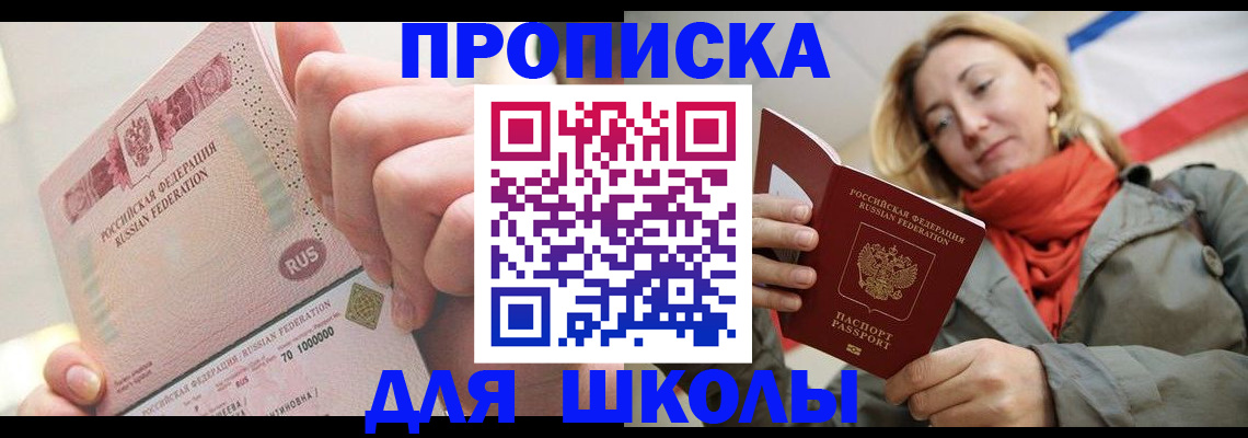 временная регистрация для школы в Троицке