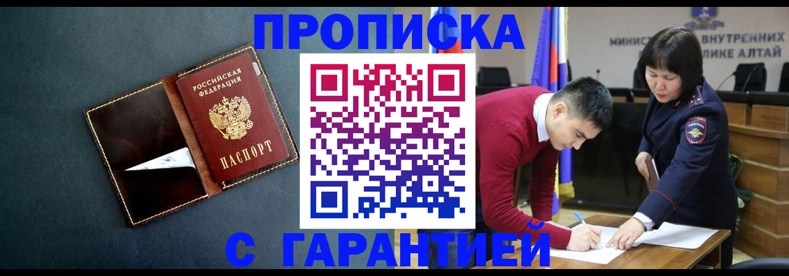 купить прописку в Троицке